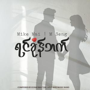ရင်ခုန်ဘက် (feat. M Seng)