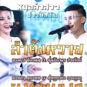 ลำตังหวายอุบล