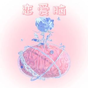 恋爱脑（喂 你好）