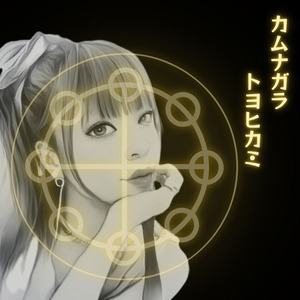 カムナガラ　トヨヒカミ (Ska & Swing Jazz Version)