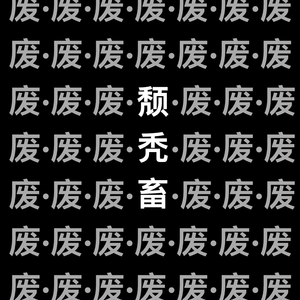 颓·秃·畜（Prod By 9Zi）