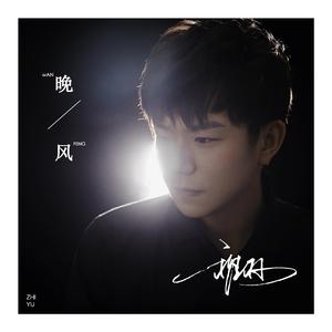 晚风