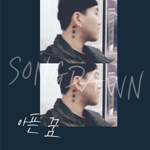 아픈 꿈 (Inst.)