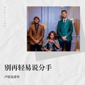 别再轻易说分手(卢旺达对唱版)