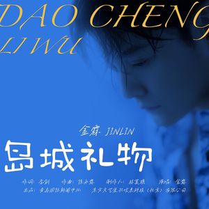 岛城礼物-金霖