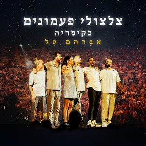 צלצולי פעמונים בקיסריה (Live)