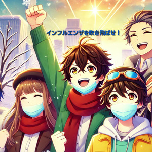 インフルエンザを吹き飛ばせ！