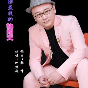 你是我的艳阳天