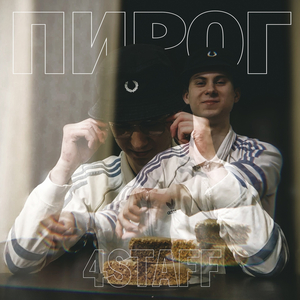 ПИРОГ (prod. by Qwizee)