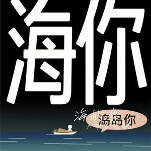 海屿你（Cover 宋佳野）