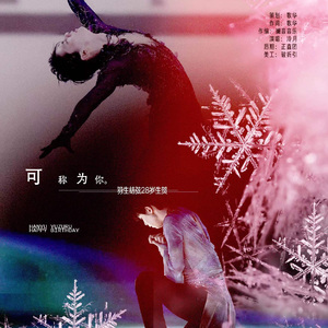 可称为你——羽生结弦2022年生贺