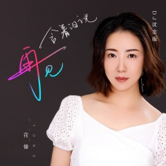 含着泪说再见 (DJ版)