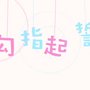 勾指起誓(少年音)