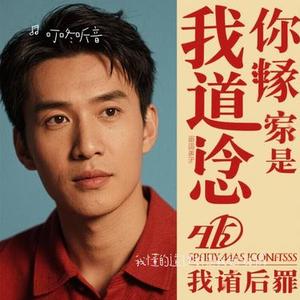 我懂的道理都是我受过的罪 (Cover 恰恰恰恰恰)