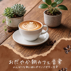 心地よいカフェボッサBGM、仕事とコーヒーの時間