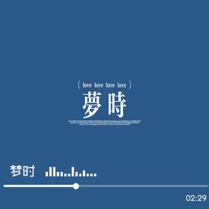 梦时（不舍得亲吻 第一次体会）