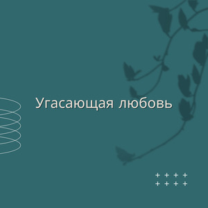 Угасающая любовь