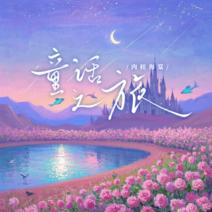 童话之旅(伴奏)