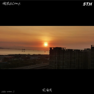 花 锺 淺