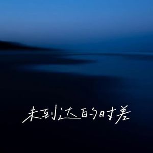 未抵达的时差