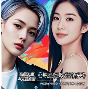 海風輕吹舊情夢-台語流行