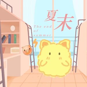 夏末