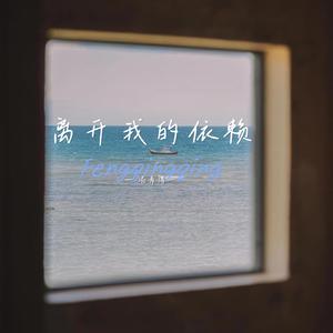 离开我的依赖（遗憾版）