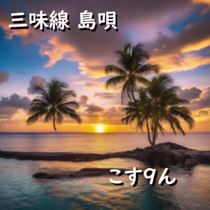 三味線 島唄