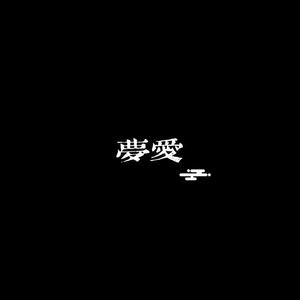 梦爱