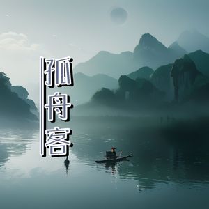 孤舟客 伴奏