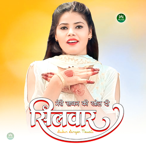 मेरी साथन की खोल दी सिलवर