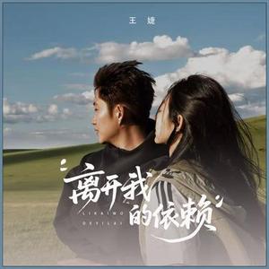 离开我的依赖