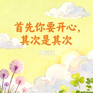 首先你要开心 其次是其次