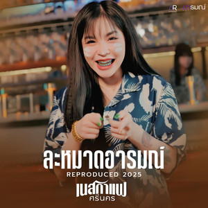 ละหมาดอารมณ์ (Reproduced 2025)