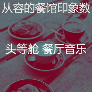 精彩优雅的餐厅环境