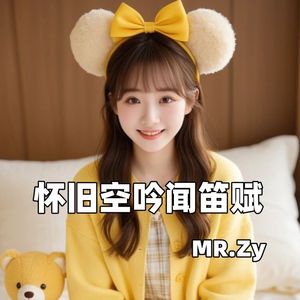 怀旧空吟闻笛赋（5）