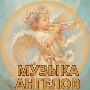 Благословенная музыка