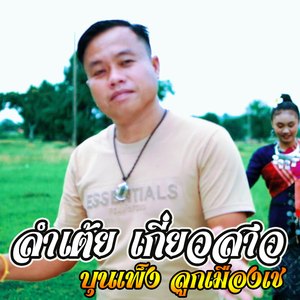 ลำเต้ยเกี่ยวสาว