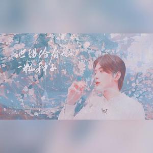 他留给春天的一粒种子 ——邓孝慈个人应援曲