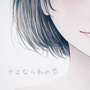 さよなら私の恋 (feat. 哲誠, Kaz-Key & ショータXIII)