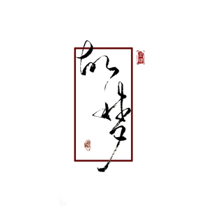 故梦（Cover 橙翼）