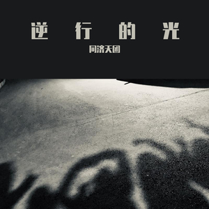 逆行的光