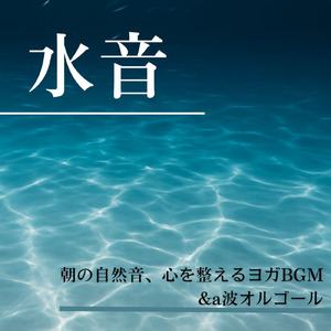 θ波を刺激し 疲労回復 ストレス解消 自律神経整う バイノーラルアンビエント (3分で眠れる波音)