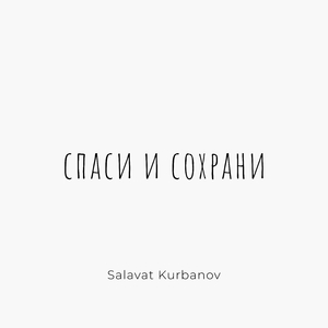 Спаси и сохрани