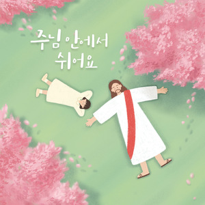 주님 안에서 쉬어요 (Inst.) Rest in JESUS (Inst.)