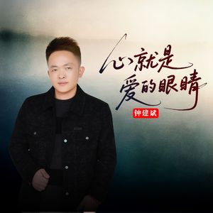 心就是爱的眼睛