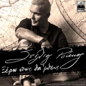 Ksero Pos Tha Rtheis