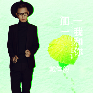 一加一我和你