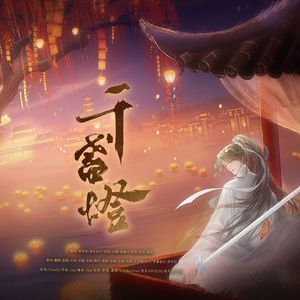 千盏灯（剧情版）|玩家翻唱纪念版