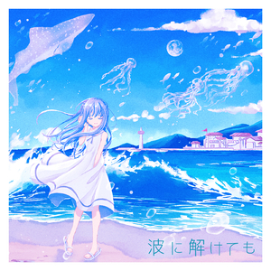 波に解けても